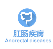 痔疮肛肠疾病