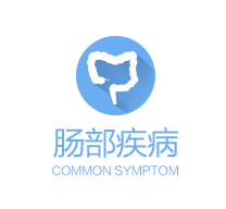 肠道疾病