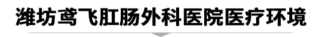 医疗设备