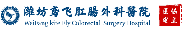 潍坊鸢飞肛肠外科医院