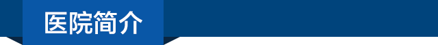 医院介绍